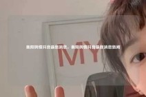 衡阳舆情抖音最新消息，衡阳舆情抖音最新消息新闻