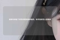 视频号举报了你如何看到谁举报的，快手投诉怎么投商家