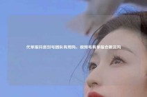 代举报抖音封号团队有用吗，视频号有举报会限流吗