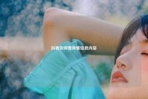 抖音如何看舆情信息内容