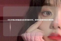 小红书笔记举报成功会收到提示吗，视频号店铺举报在哪里看