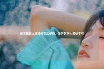 被主播踢出直播间怎么举报，如何封别人的快手号