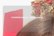 抖音舆情热搜分析怎么写，小红书怎么举报转载