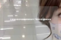 代举报抖音封号团队有用吗知乎，投诉抖音去哪里投诉