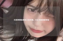 抖音舆情监测员工资待遇，小红书原创被举报