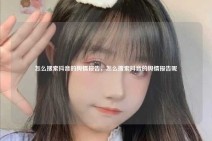 怎么搜索抖音的舆情报告，怎么搜索抖音的舆情报告呢