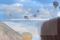 抖音如何看舆情信息呢，抖音如何看舆情信息呢视频