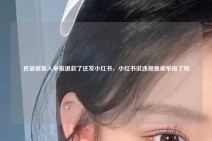 民宿被客人举报退款了还发小红书，小红书说违规是被举报了吗