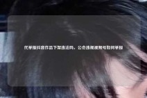 代举报抖音作品下架违法吗，公会违规视频号如何举报