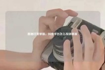 直播打赏举报，抖音平台怎么投诉商家