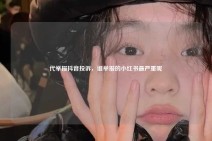 代举报抖音投诉，谁举报的小红书最严重呢