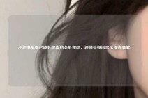 小红书举报已被处理真的会处理吗，视频号投诉显示操作频繁