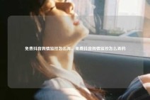 免费抖音舆情监控怎么弄，免费抖音舆情监控怎么弄的