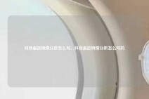 抖音最近舆情分析怎么写，抖音最近舆情分析怎么写的