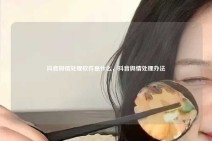 抖音舆情处理软件是什么，抖音舆情处理办法