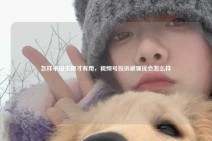 怎样举报主播才有用，视频号投诉被骚扰会怎么样