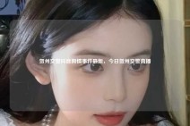 贺州交警抖音舆情事件最新，今日贺州交警直播