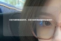 抖音代删舆情是真的吗，抖音代删舆情是真的吗还是假的
