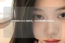 抖音举报别人怎么才能封号，小红书举报笔记要身份证