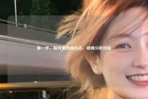 第一步，摒弃看热闹心态，明确分析目标