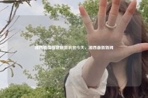 湘西舆情抖音最新消息今天，湘西最新新闻