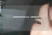 品牌舆情处理抖音怎么做，品牌舆情处置