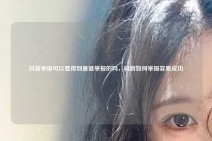 抖音举报可以看得到是谁举报的吗，抖音如何举报容易成功