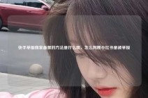 快手举报商家最狠的方法是什么呢，怎么判断小红书是被举报