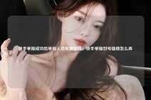 快手举报成功后举报人会来通知吗，快手举报封号链接怎么弄