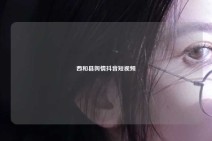 西和县舆情抖音短视频