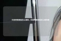 抖音舆情周报怎么看的，抖音舆情周报怎么看的啊