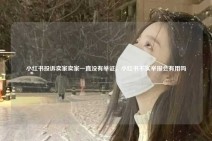 小红书投诉卖家卖家一直没有举证，小红书不实举报会有用吗