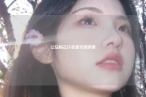 公安局在抖音里发现舆情