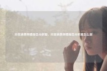 抖音消费舆情报告分析图，抖音消费舆情报告分析图怎么做