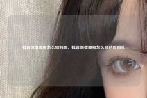抖音舆情周报怎么写的啊，抖音舆情周报怎么写的啊图片
