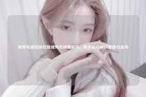 视频号被投诉后新视频会被限流吗，快手机构解约要违约金吗