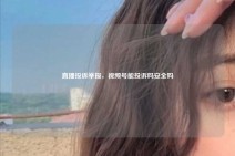直播投诉举报，视频号能投诉吗安全吗