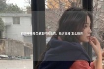 抖音举报处罚是怎样的处罚，投诉主播 怎么投诉