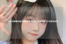 小红书群聊中被大量投诉多久恢复，如何举报一个抖音号封号