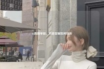 dy直播举报，抖音受骗如何投诉