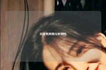 抖音有舆情分析师吗