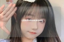 江苏舆情抖音最新消息视频