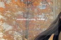 抖音舆情案例怎么写的啊，抖音 舆情