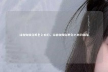 抖音舆情指数怎么看的，抖音舆情指数怎么看的清楚