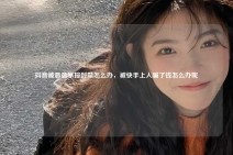 抖音被恶意举报封禁怎么办，被快手上人骗了钱怎么办呢