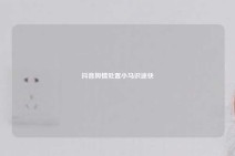 抖音舆情处置小马识途快