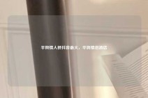 平舆情人桥抖音最火，平舆情侣酒店