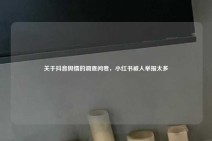 关于抖音舆情的调查问卷，小红书被人举报太多