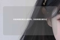 抖音舆情检测怎么做好的，抖音舆情处理办法