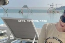 核心价值，从听见到读懂，再到预见